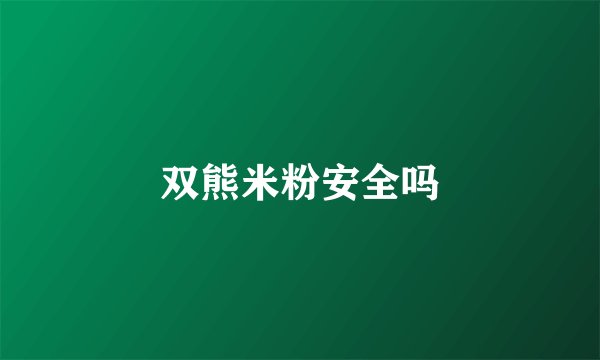 双熊米粉安全吗