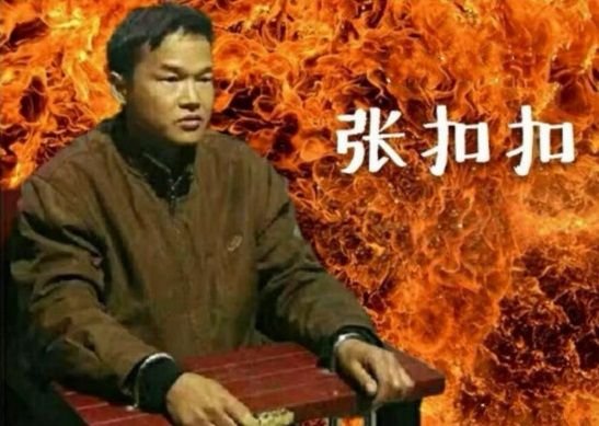 张扣扣临刑前说了什么？