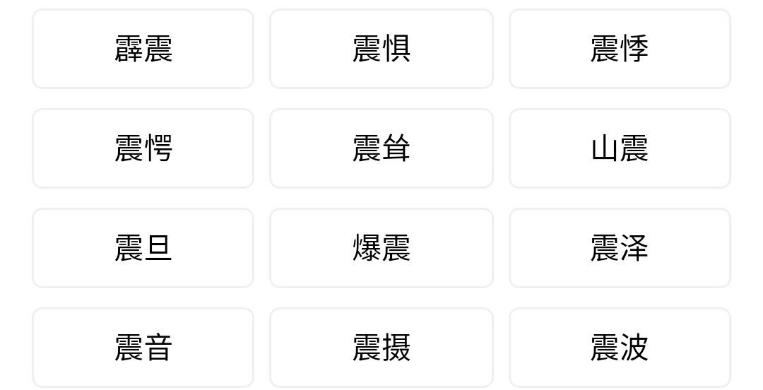 震可以组什么词哦