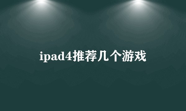 ipad4推荐几个游戏