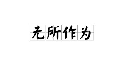 无所作为什么意思