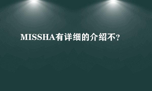 MISSHA有详细的介绍不？