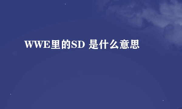 WWE里的SD 是什么意思