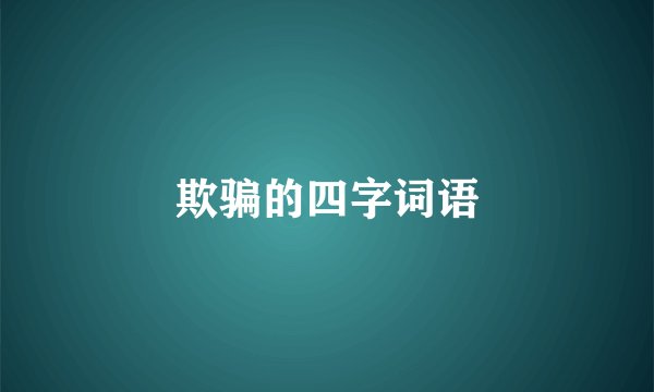 欺骗的四字词语