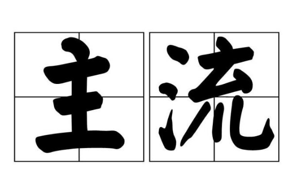 主流是什么意思?