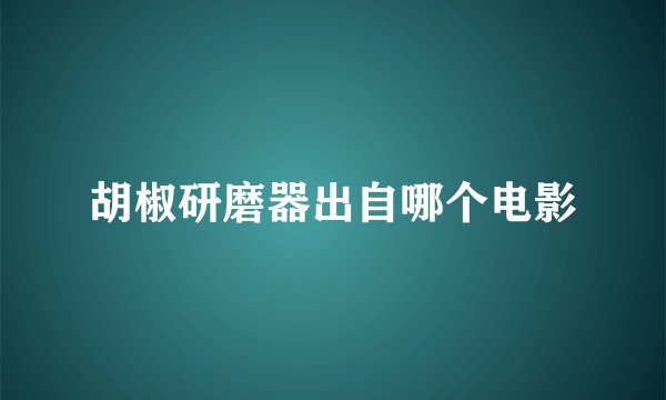 胡椒研磨器出自哪个电影