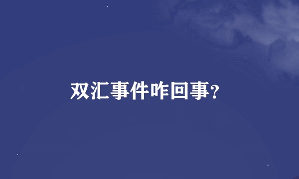 双汇事件咋回事？