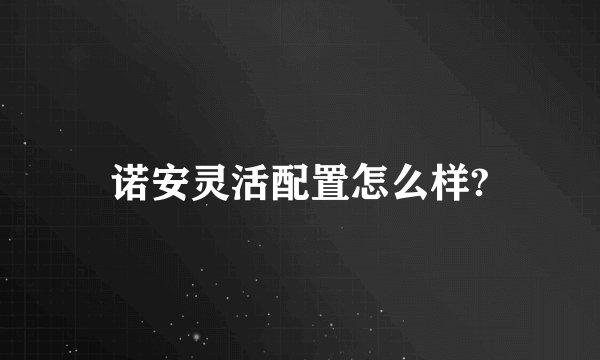 诺安灵活配置怎么样?