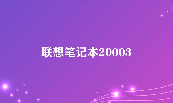 联想笔记本20003