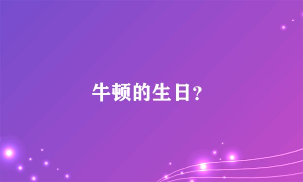 牛顿的生日？