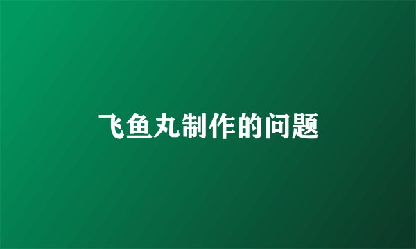 飞鱼丸制作的问题