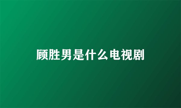 顾胜男是什么电视剧