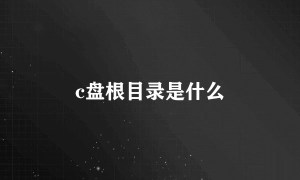 c盘根目录是什么