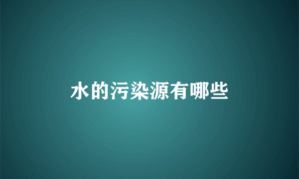 水的污染源有哪些