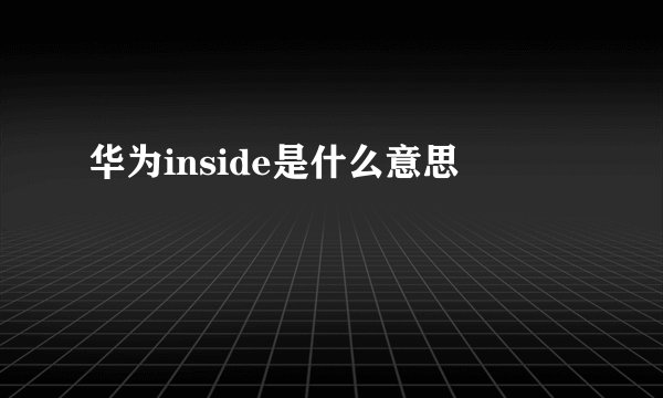 华为inside是什么意思