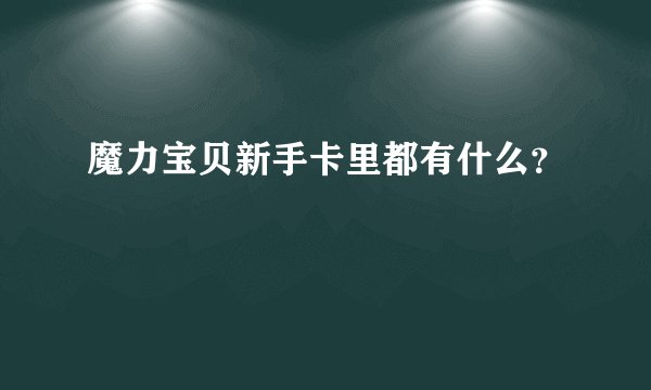 魔力宝贝新手卡里都有什么？