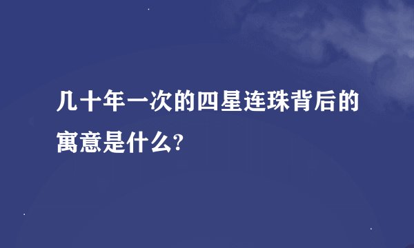 几十年一次的四星连珠背后的寓意是什么?