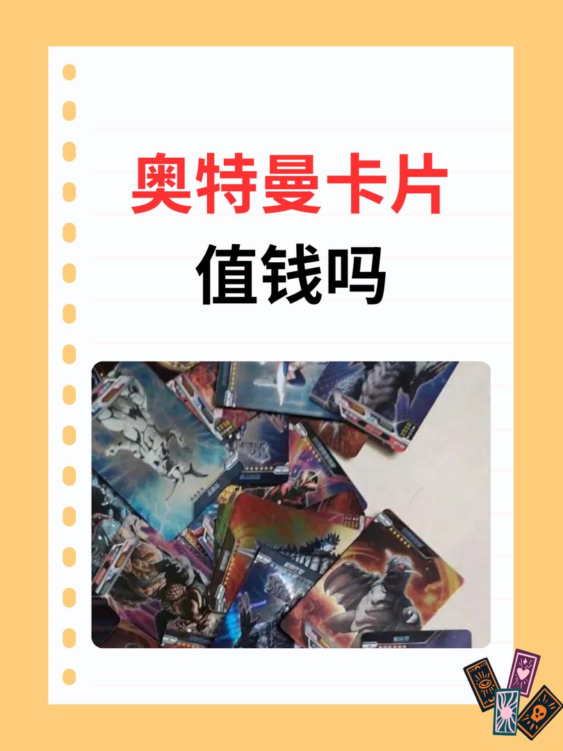 奥特曼卡片值钱吗