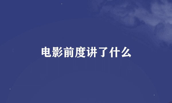 电影前度讲了什么