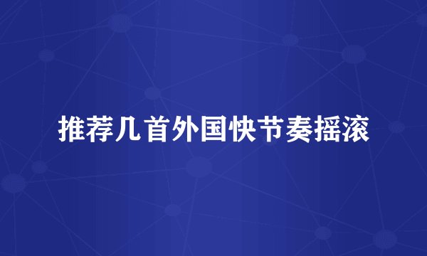 推荐几首外国快节奏摇滚