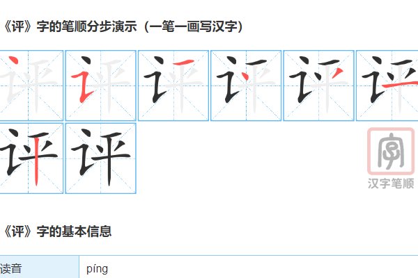 评的笔画顺序