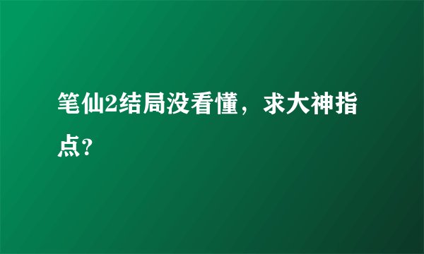 笔仙2结局没看懂，求大神指点？