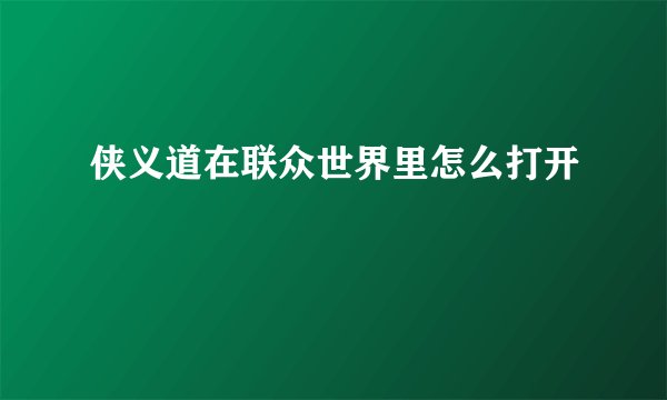 侠义道在联众世界里怎么打开