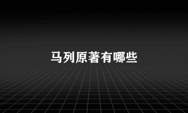 马列原著有哪些