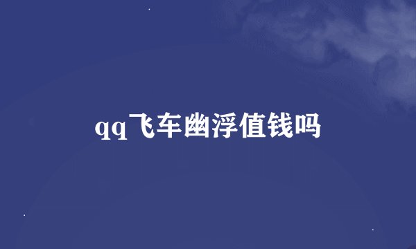 qq飞车幽浮值钱吗