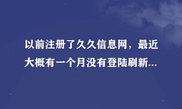 以前注册了久久信息网，最近大概有一个月没有登陆刷新，今天一看，没想到，竟然是别人的管理界面。