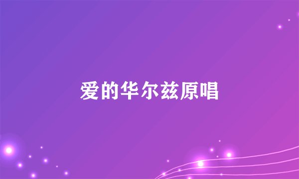 爱的华尔兹原唱