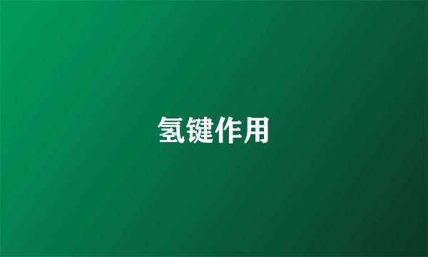 氢键作用