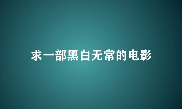 求一部黑白无常的电影