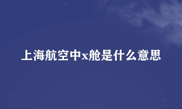 上海航空中x舱是什么意思