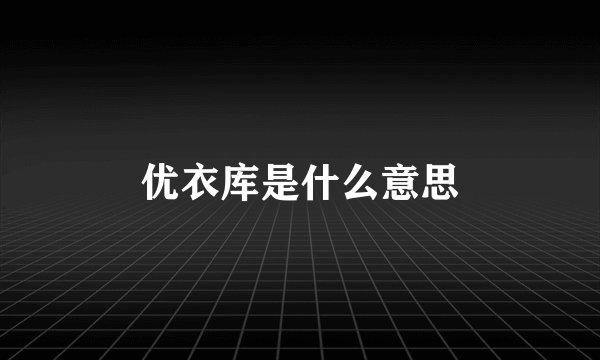优衣库是什么意思