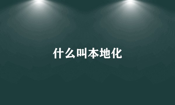 什么叫本地化