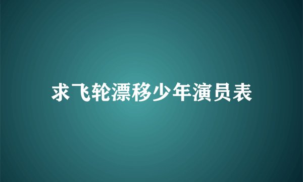 求飞轮漂移少年演员表