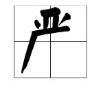 “严”的拼音是什么？