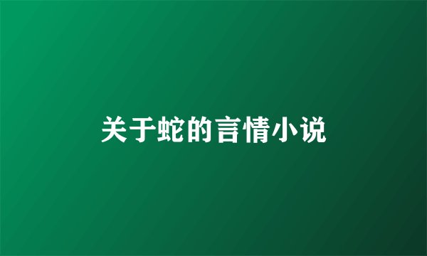 关于蛇的言情小说