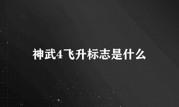 神武4飞升标志是什么