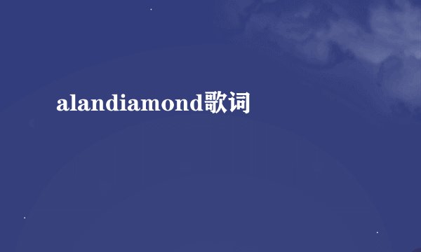 alandiamond歌词