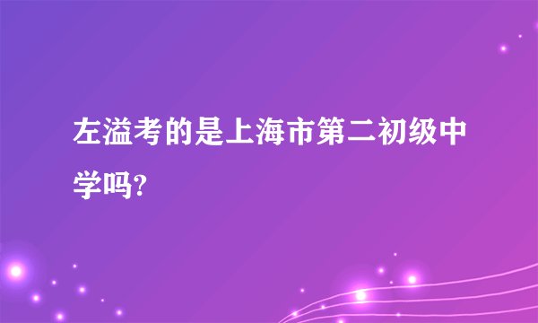 左溢考的是上海市第二初级中学吗?