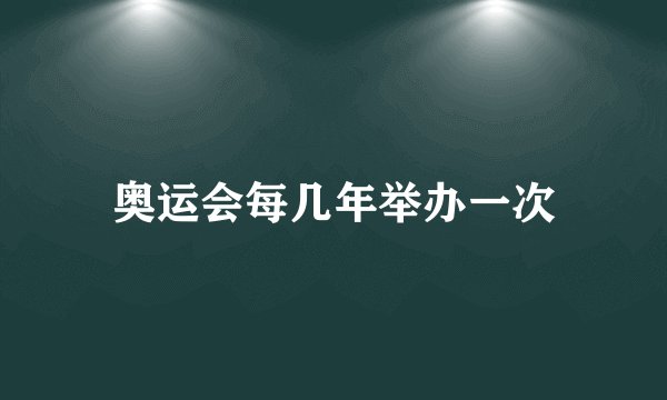 奥运会每几年举办一次