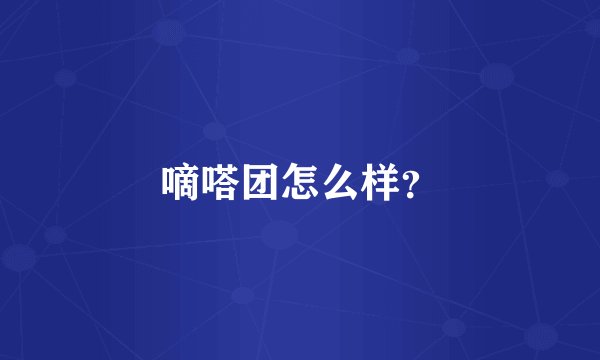 嘀嗒团怎么样？