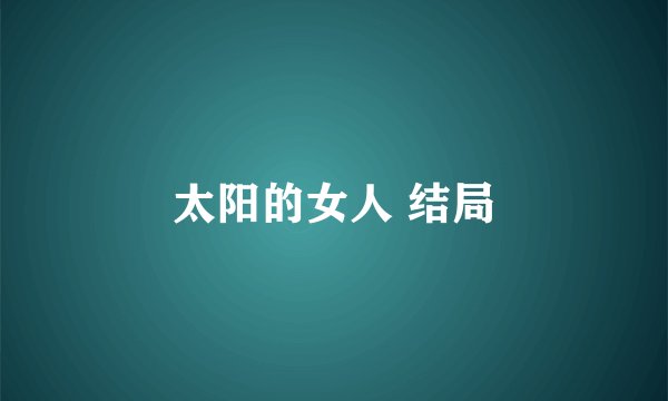 太阳的女人 结局