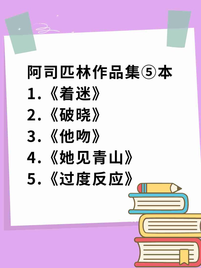 阿司匹林着迷系列有哪些
