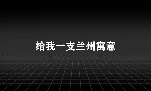给我一支兰州寓意