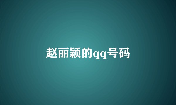 赵丽颖的qq号码
