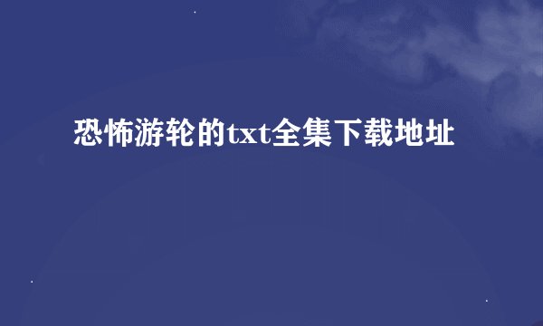 恐怖游轮的txt全集下载地址