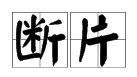 什么是断片？